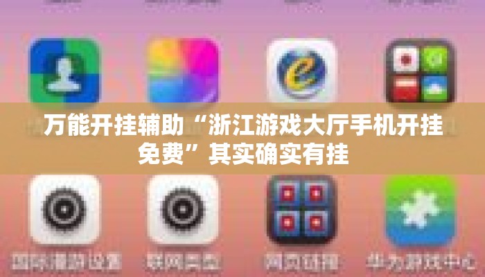万能开挂辅助“浙江游戏大厅手机开挂免费	”其实确实有挂