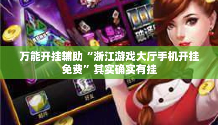 万能开挂辅助“浙江游戏大厅手机开挂免费”其实确实有挂