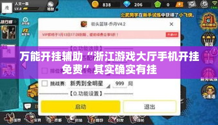万能开挂辅助“浙江游戏大厅手机开挂免费”其实确实有挂