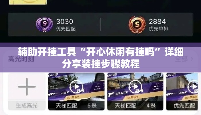 辅助开挂工具“开心休闲有挂吗”详细分享装挂步骤教程