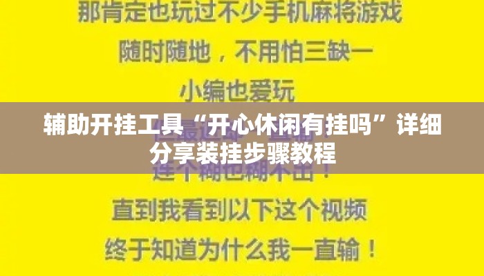 辅助开挂工具“开心休闲有挂吗	”详细分享装挂步骤教程
