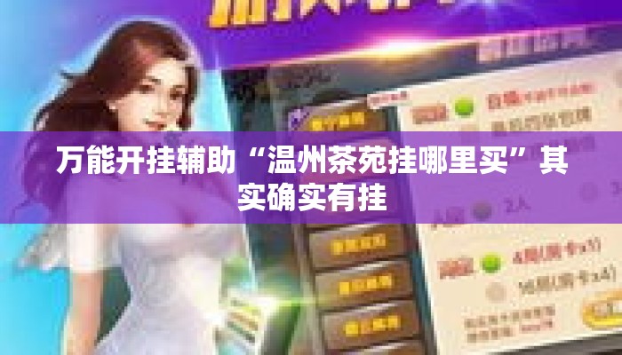 万能开挂辅助“温州茶苑挂哪里买	”其实确实有挂
