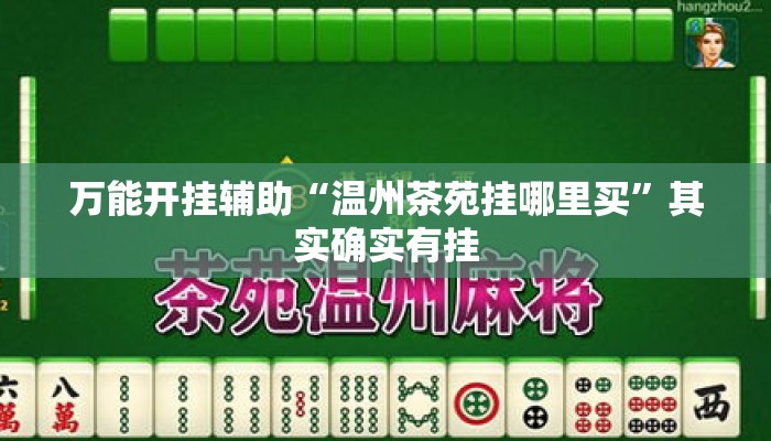万能开挂辅助“温州茶苑挂哪里买”其实确实有挂