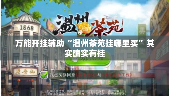 万能开挂辅助“温州茶苑挂哪里买”其实确实有挂
