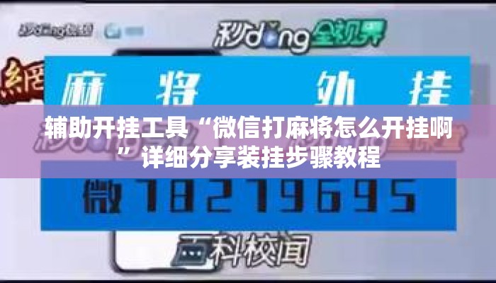 辅助开挂工具“微信打麻将怎么开挂啊	”详细分享装挂步骤教程