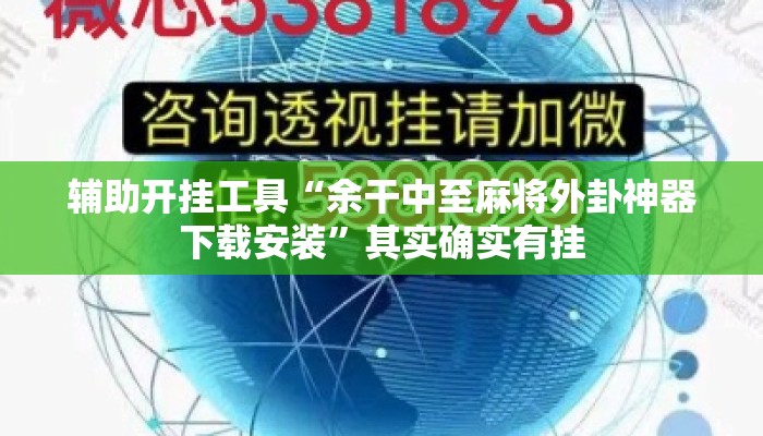 辅助开挂工具“余干中至麻将外卦神器下载安装”其实确实有挂