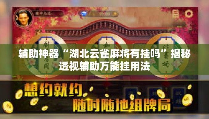 辅助神器“湖北云雀麻将有挂吗	”揭秘透视辅助万能挂用法