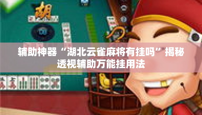 辅助神器“湖北云雀麻将有挂吗”揭秘透视辅助万能挂用法