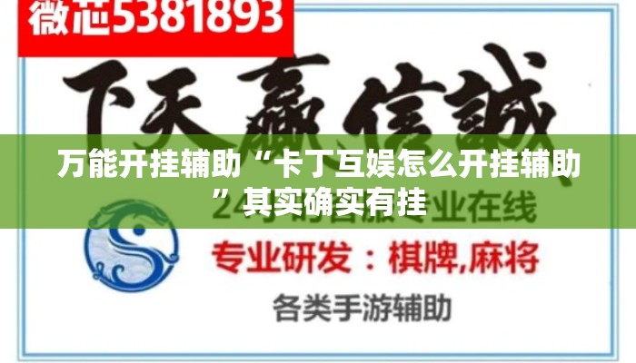 万能开挂辅助“卡丁互娱怎么开挂辅助”其实确实有挂