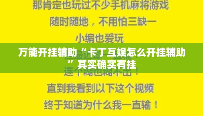 万能开挂辅助“卡丁互娱怎么开挂辅助”其实确实有挂