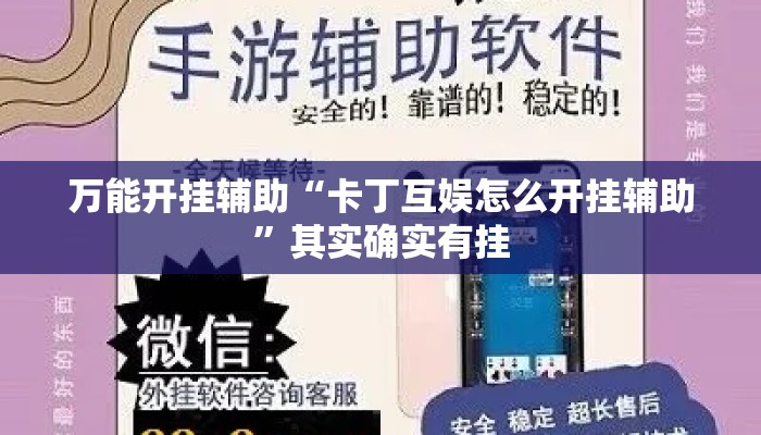 万能开挂辅助“卡丁互娱怎么开挂辅助”其实确实有挂