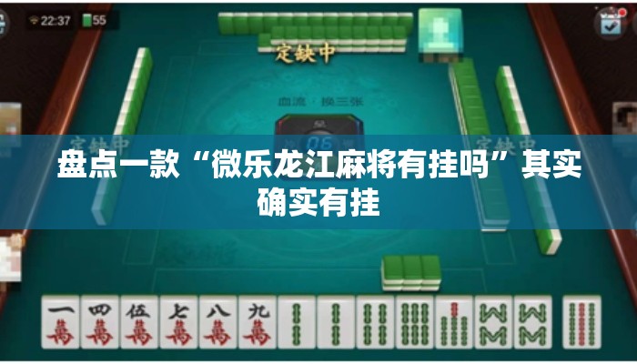 盘点一款“微乐龙江麻将有挂吗	”其实确实有挂