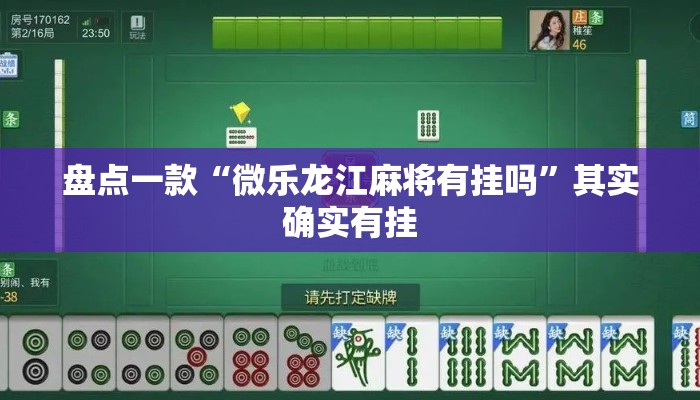 盘点一款“微乐龙江麻将有挂吗”其实确实有挂