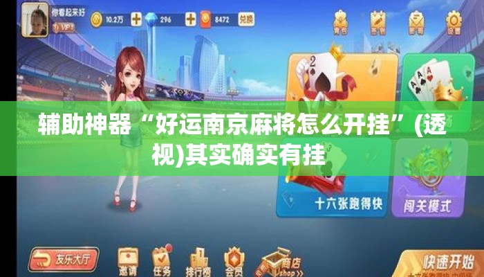 辅助神器“好运南京麻将怎么开挂”(透视)其实确实有挂 