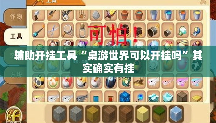 辅助开挂工具“桌游世界可以开挂吗	”其实确实有挂