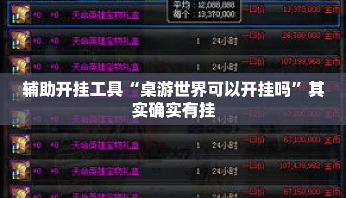 辅助开挂工具“桌游世界可以开挂吗	”其实确实有挂
