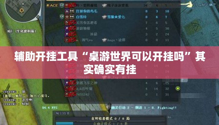 辅助开挂工具“桌游世界可以开挂吗	”其实确实有挂