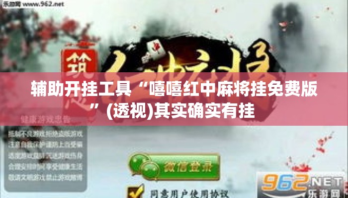 辅助开挂工具“嘻嘻红中麻将挂免费版”(透视)其实确实有挂 