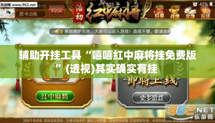 辅助开挂工具“嘻嘻红中麻将挂免费版”(透视)其实确实有挂 
