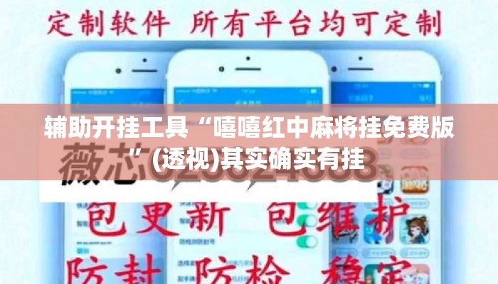辅助开挂工具“嘻嘻红中麻将挂免费版	”(透视)其实确实有挂 