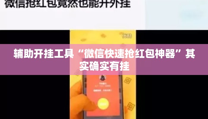 辅助开挂工具“微信快速抢红包神器	”其实确实有挂
