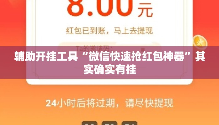 辅助开挂工具“微信快速抢红包神器	”其实确实有挂