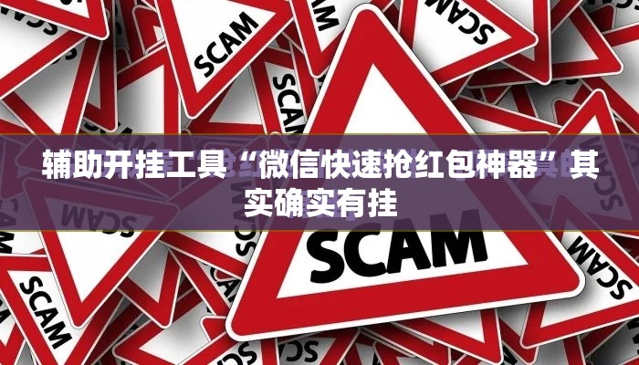 辅助开挂工具“微信快速抢红包神器”其实确实有挂