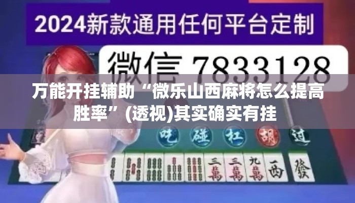 万能开挂辅助“微乐山西麻将怎么提高胜率”(透视)其实确实有挂 