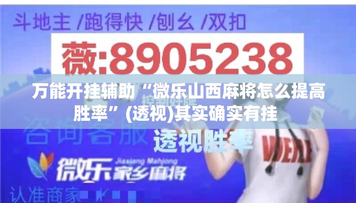 万能开挂辅助“微乐山西麻将怎么提高胜率	”(透视)其实确实有挂 