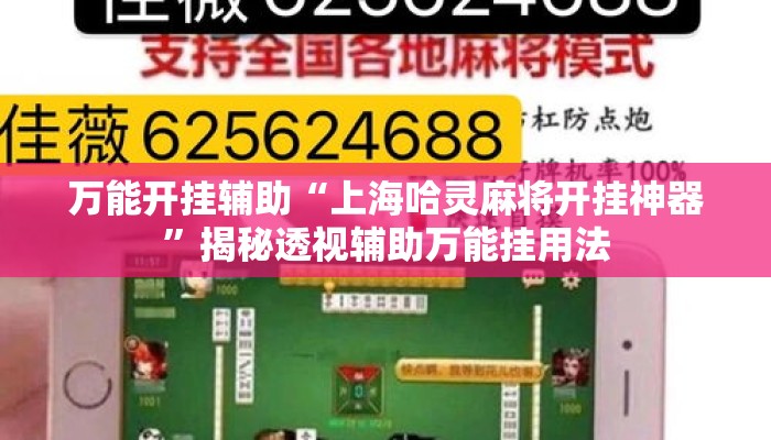 万能开挂辅助“上海哈灵麻将开挂神器	”揭秘透视辅助万能挂用法