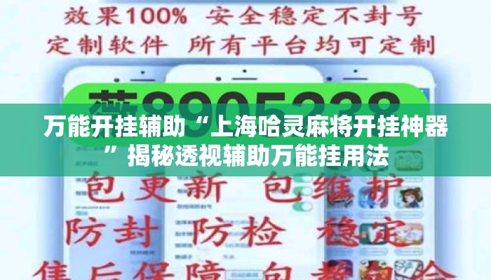 万能开挂辅助“上海哈灵麻将开挂神器”揭秘透视辅助万能挂用法