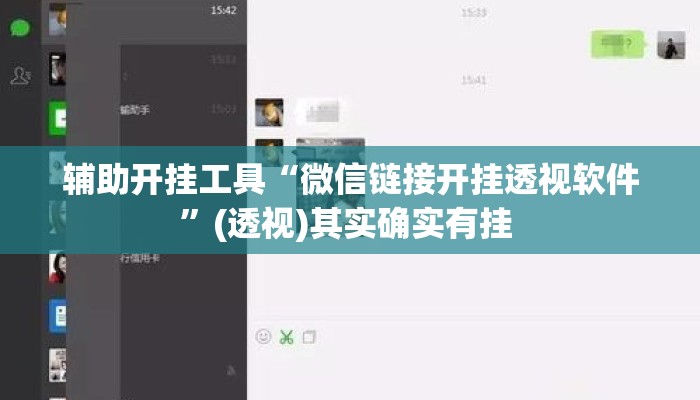 辅助开挂工具“微信链接开挂透视软件	”(透视)其实确实有挂 
