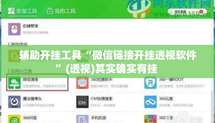 辅助开挂工具“微信链接开挂透视软件	”(透视)其实确实有挂 