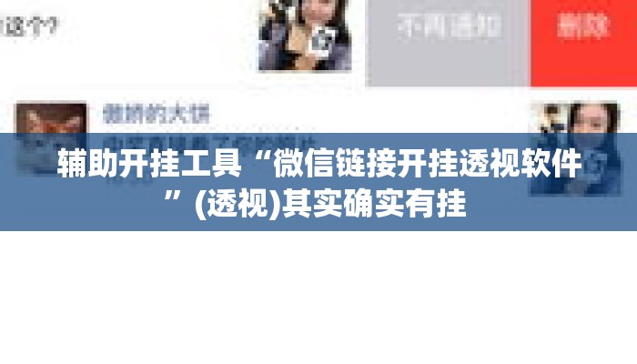 辅助开挂工具“微信链接开挂透视软件	”(透视)其实确实有挂 