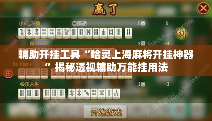 辅助开挂工具“哈灵上海麻将开挂神器”揭秘透视辅助万能挂用法