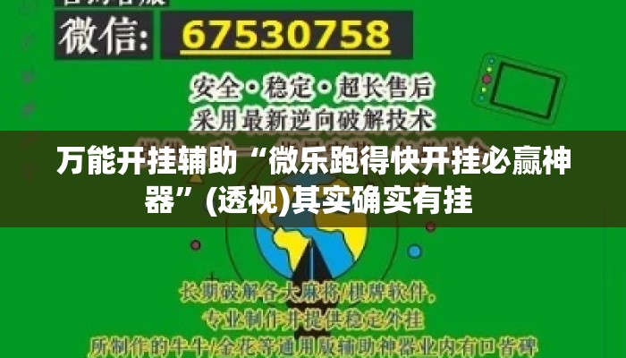 万能开挂辅助“微乐跑得快开挂必赢神器”(透视)其实确实有挂 