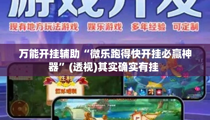 万能开挂辅助“微乐跑得快开挂必赢神器”(透视)其实确实有挂 