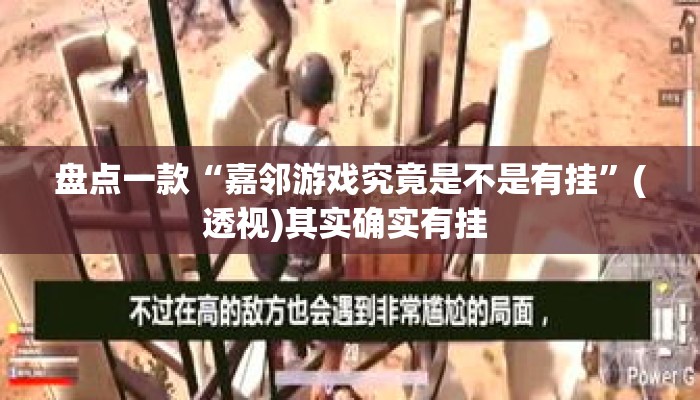 盘点一款“嘉邻游戏究竟是不是有挂”(透视)其实确实有挂 