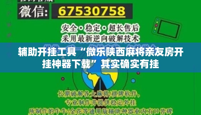 辅助开挂工具“微乐陕西麻将亲友房开挂神器下载”其实确实有挂
