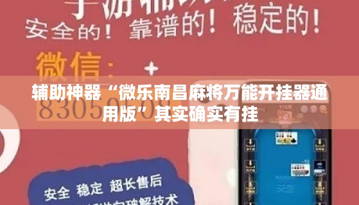 辅助神器“微乐南昌麻将万能开挂器通用版”其实确实有挂