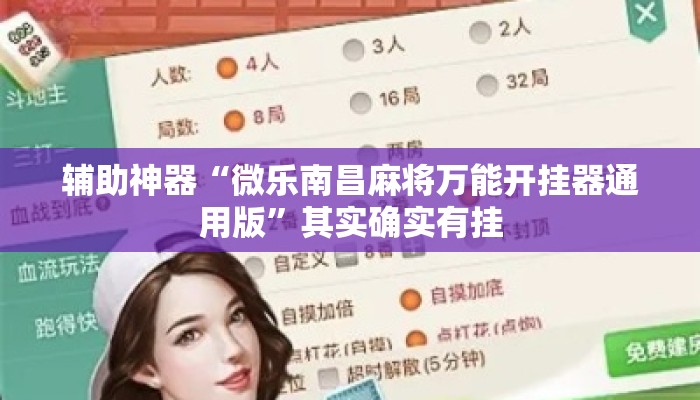 辅助神器“微乐南昌麻将万能开挂器通用版”其实确实有挂