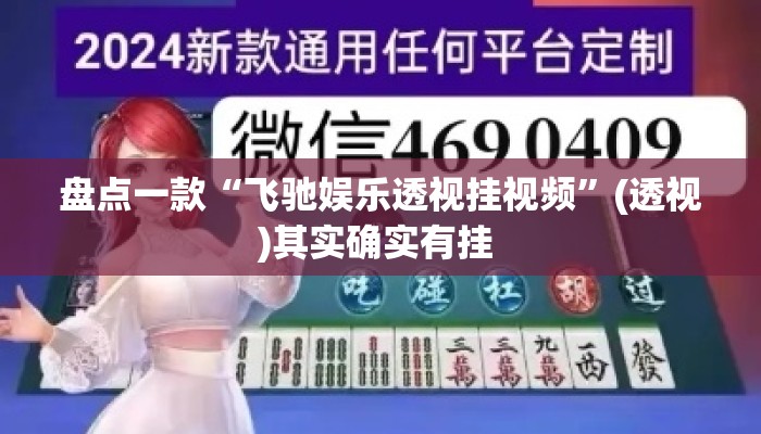 盘点一款“飞驰娱乐透视挂视频	”(透视)其实确实有挂 