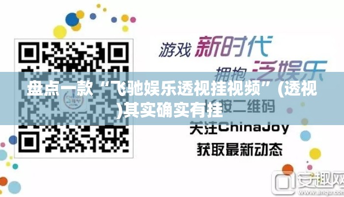 盘点一款“飞驰娱乐透视挂视频”(透视)其实确实有挂 