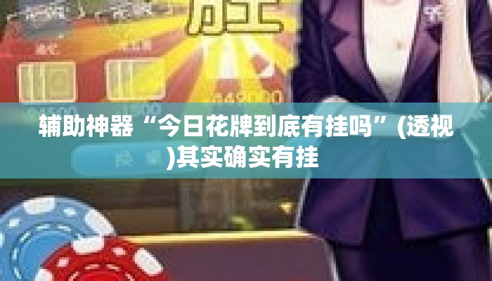 辅助神器“今日花牌到底有挂吗”(透视)其实确实有挂 