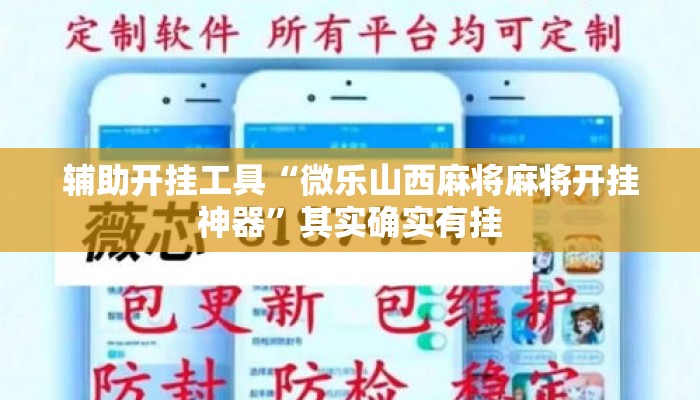 辅助开挂工具“微乐山西麻将麻将开挂神器”其实确实有挂