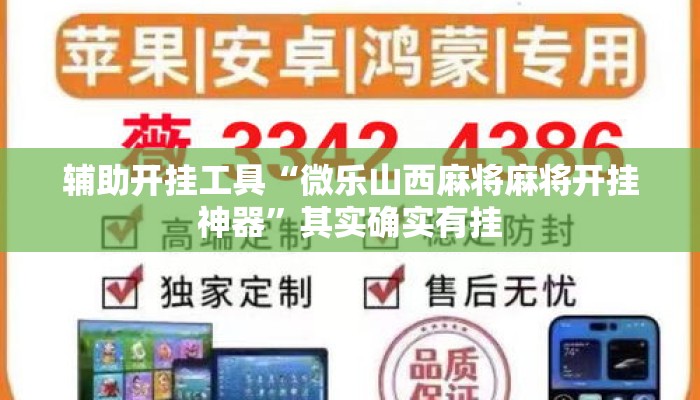 辅助开挂工具“微乐山西麻将麻将开挂神器”其实确实有挂