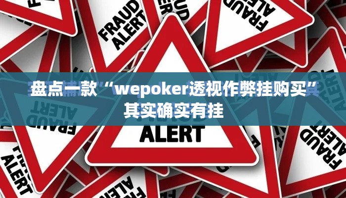 盘点一款“wepoker透视作弊挂购买”其实确实有挂
