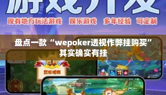 盘点一款“wepoker透视作弊挂购买	”其实确实有挂