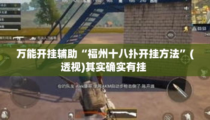 万能开挂辅助“福州十八扑开挂方法	”(透视)其实确实有挂 