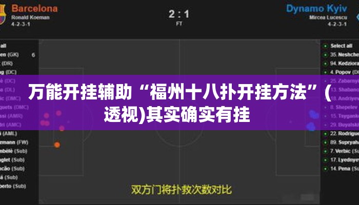 万能开挂辅助“福州十八扑开挂方法	”(透视)其实确实有挂 